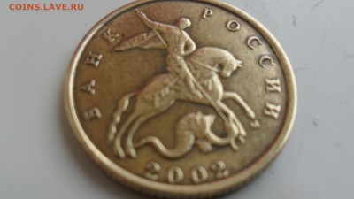 10 копеек 2002М  шт.Г ? - SAM_5344.JPG