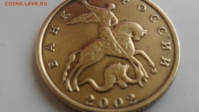 10 копеек 2002М  шт.Г ? - SAM_5340.JPG