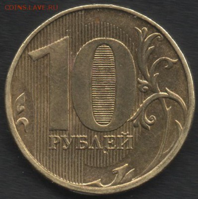 10 рублей 2012 ММД брак - оценка - 2014-04-042