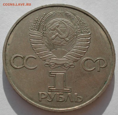 1 рубль 1981 60 лет СССР вторая до 22:00 09.04.14 - DSC08186.JPG