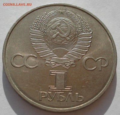 1 рубль 1981 60 лет СССР третий до 22:00 09.04.14 - DSC08192.JPG