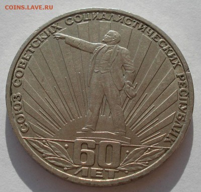 1 рубль 1981 60 лет СССР четвертый до 22:00 09.04.14 - DSC08193.JPG