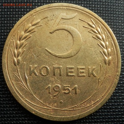 5 копеек 1951 - 5-51 рев