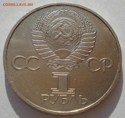 1 рубль 1981 Дружба Навеки  до 22:00 09.04.14 - DSC08208.JPG