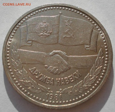 1 рубль 1981 Дружба Навеки  до 22:00 09.04.14 - DSC08205.JPG