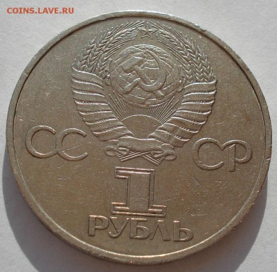 1 рубль 1981 Дружба Навеки второй до 22:00 09.04.14 - DSC08216.JPG