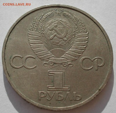 1 рубль 1981 Дружба Навеки третий до 22:00 09.04.14 - DSC08220.JPG