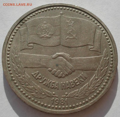 1 рубль 1981 Дружба Навеки третий до 22:00 09.04.14 - DSC08217.JPG