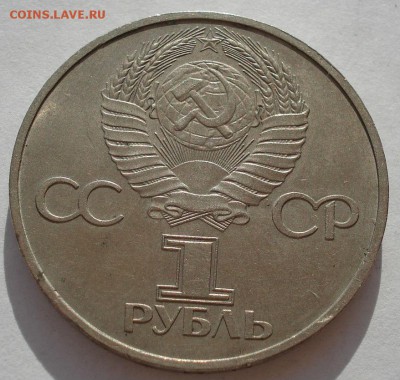 1 рубль 1981 Дружба Навеки четвертый до 22:00 09.04.14 - DSC08226.JPG