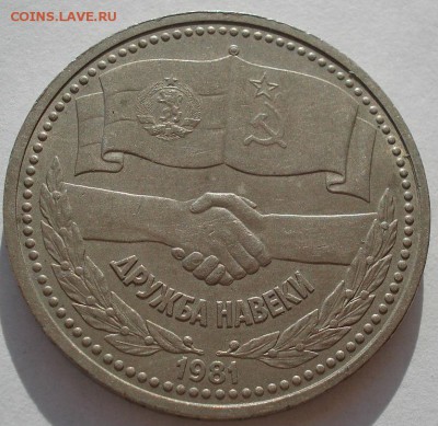 1 рубль 1981 Дружба Навеки четвертый до 22:00 09.04.14 - DSC08224.JPG