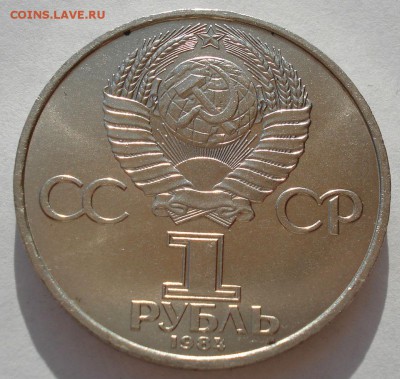 1 рубль 1984 СССР Попов до 22:00 09.04.14 - DSC08156.JPG