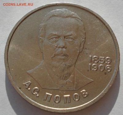 1 рубль 1984 СССР Попов до 22:00 09.04.14 - DSC08151.JPG