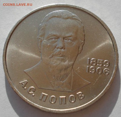 1 рубль 1984 СССР Попов второй до 22:00 09.04.14 - DSC08157.JPG