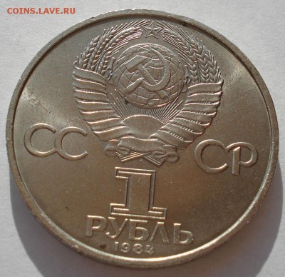 1 рубль 1984 СССР Попов третий до 22:00 09.04.14 - DSC08168.JPG