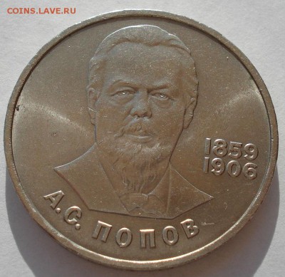 1 рубль 1984 СССР Попов третий до 22:00 09.04.14 - DSC08165.JPG