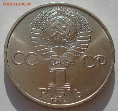 1 рубль 1984 СССР Попов четвертый до 22:00 09.04.14 - DSC08172.JPG