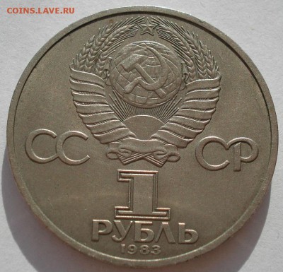 1 рубль 1983 СССР Терешкова до 22:00 09.04.14 - DSC08246.JPG