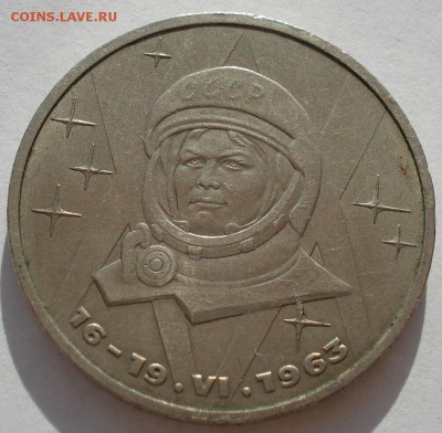 1 рубль 1983 СССР Терешкова до 22:00 09.04.14 - DSC08243.JPG