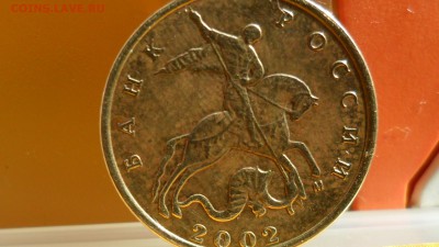 10 копеек 2002М  шт.Г ? - SAM_5367.JPG