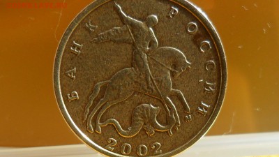 10 копеек 2002М  шт.Г ? - SAM_5359.JPG