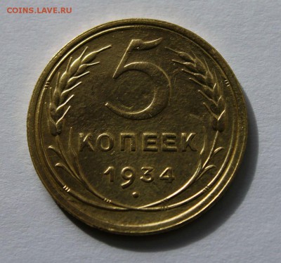 5 копеек 1934 года  аук короткий 06.04.2014г 22:30 - IMG_1853
