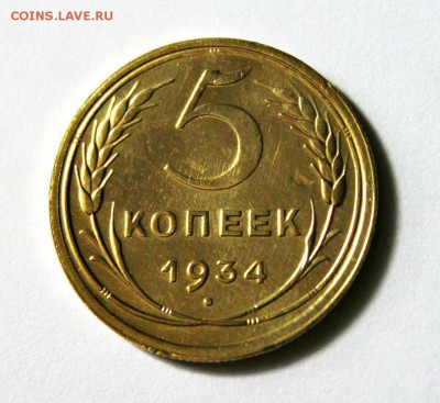 5 копеек 1934 года  аук короткий 06.04.2014г 22:30 - IMG_1849