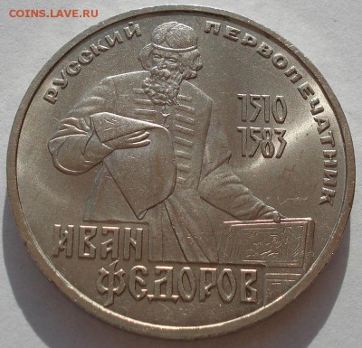 1 рубль 1983 СССР Федоров второй до 22:00 09.04.14 - DSC08235.JPG