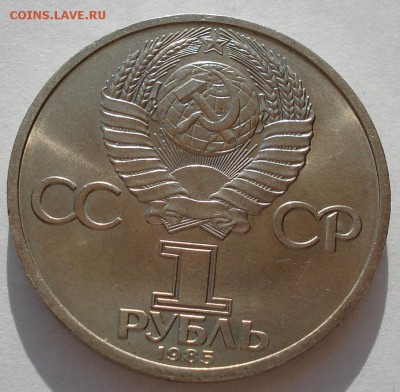 1 рубль 1985 СССР Энгельс до 22:00 09.04.14 - DSC08138.JPG