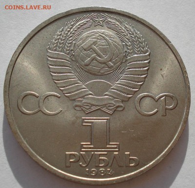1 рубль 1984 СССР Пушкин до 22:00 09.04.14 - DSC08130.JPG