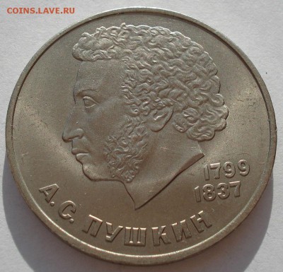 1 рубль 1984 СССР Пушкин до 22:00 09.04.14 - DSC08127.JPG