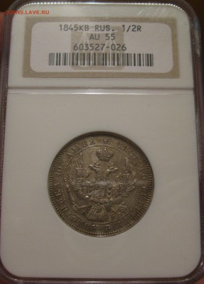 полтина 1845 AU-55 NGC старый слаб - IMG_1619.JPG