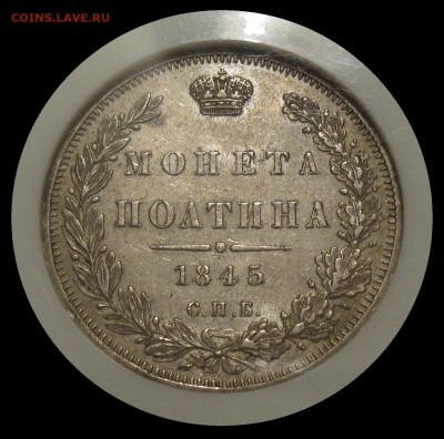полтина 1845 AU-55 NGC старый слаб - IMG_1616.JPG