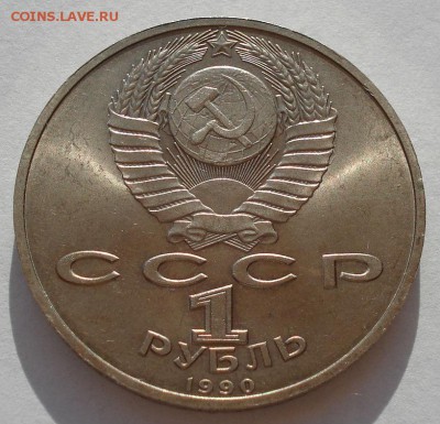 1 рубль 1990 СССР Жуков до 22:00 09.04.14 - DSC08124.JPG