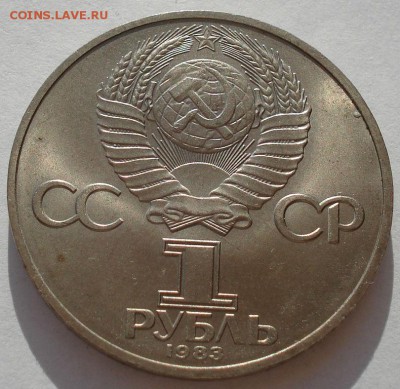 1 рубль 1983 СССР Маркс до 22:00 09.04.14 - DSC08142.JPG