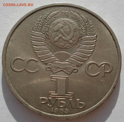 1 рубль 1983 СССР Маркс второй до 22:00 09.04.14 - DSC08149.JPG