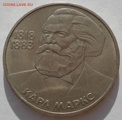 1 рубль 1983 СССР Маркс второй до 22:00 09.04.14 - DSC08146.JPG