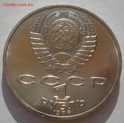 1 рубль 1986 СССР Ломоносов  до 22:00 09.04.14 - DSC08117.JPG