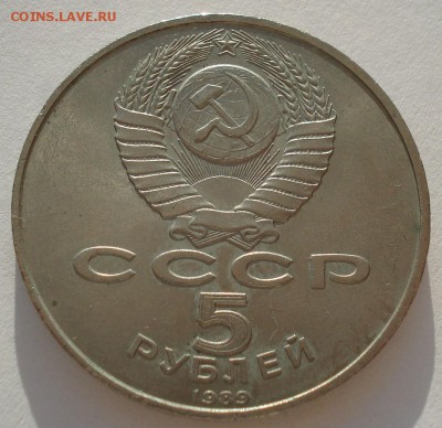 5 рублей 1989 СССР РЕГИСТАН до 22:00 09.04.14 - DSC08100.JPG