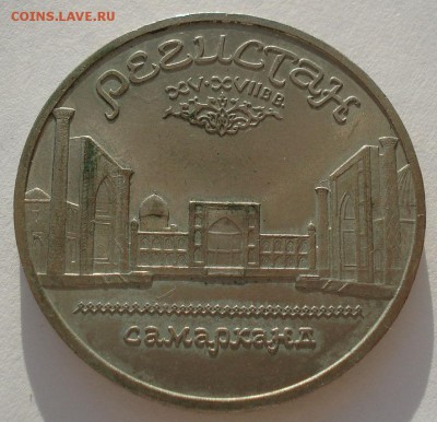 5 рублей 1989 СССР РЕГИСТАН до 22:00 09.04.14 - DSC08096.JPG