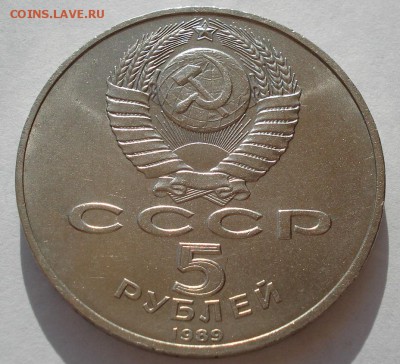 5 рублей 1989 СССР РЕГИСТАН вторая до 22:00 09.04.14 - DSC08262.JPG