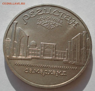 5 рублей 1989 СССР РЕГИСТАН вторая до 22:00 09.04.14 - DSC08261.JPG