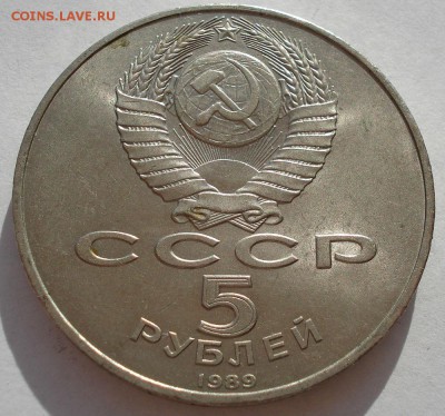 5 рублей 1989 СССР РЕГИСТАН третья до 22:00 09.04.14 - DSC08268.JPG