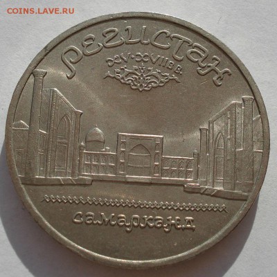 5 рублей 1989 СССР РЕГИСТАН третья до 22:00 09.04.14 - DSC08266.JPG