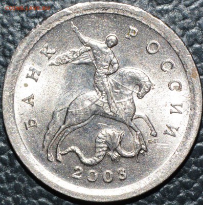 1 копейка 2003 С-П штемпель 3.1 по АС - DSC_0070.JPG