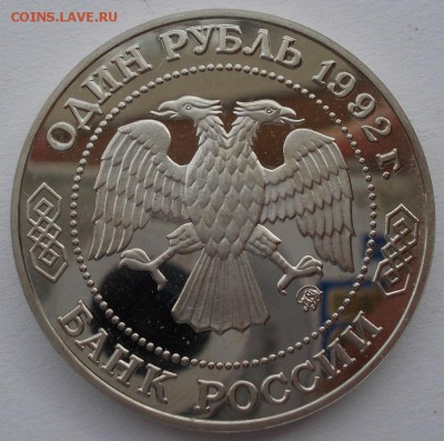 1 рубль Лобачевский 1992 пруф до 22:00 09.04.14 - DSC05532.JPG