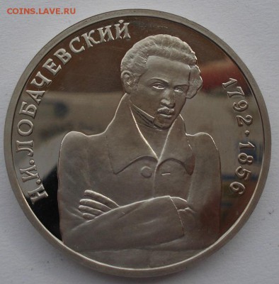 1 рубль Лобачевский 1992 пруф до 22:00 09.04.14 - DSC05527.JPG