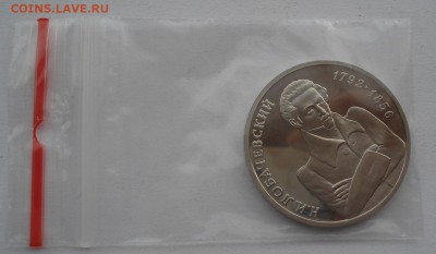 1 рубль Лобачевский 1992 пруф до 22:00 09.04.14 - DSC05525.JPG