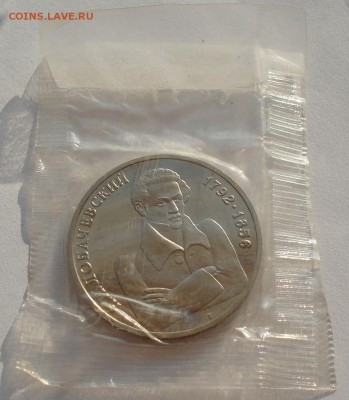 1 рубль Лобачевский 1992 пруф запайка до 22:00 09.04.14 - DSC05595.JPG