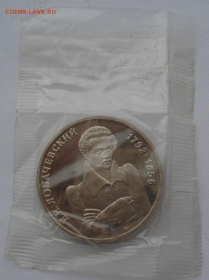 1 рубль Лобачевский 1992 пруф запайка до 22:00 09.04.14 - DSC05490.JPG