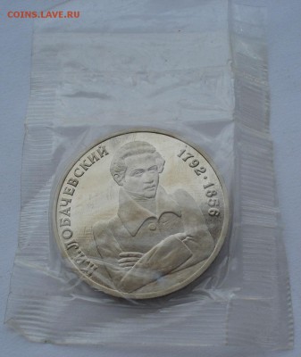 1 рубль Лобачевский 1992 пруф запайка до 22:00 09.04.14 - DSC05487.JPG